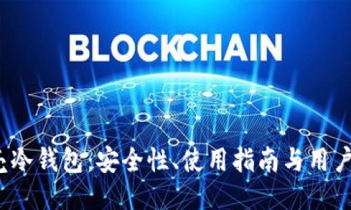  贝壳冷钱包：安全性、使用指南与用户评测