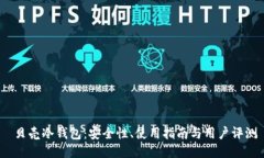  贝壳冷钱包：安全性、使