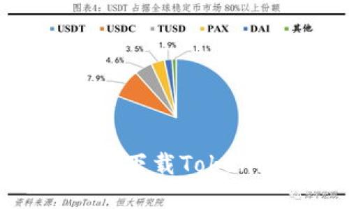 : 解决苹果手机无法下载Tokenim应用的终极指南