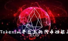 深入分析：Tokenim平台上的