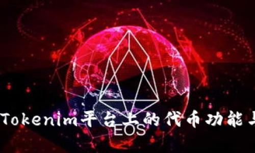 深入分析：Tokenim平台上的代币功能与投资机会