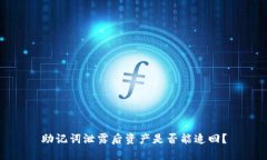 助记词泄露后资产是否能