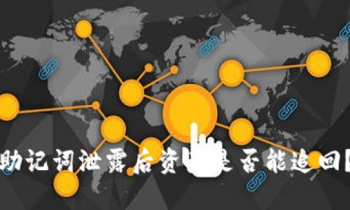 助记词泄露后资产是否能追回？
