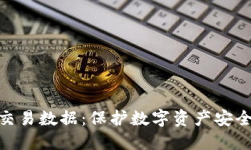 冷钱包交易数据：保护数字资产安全的关键