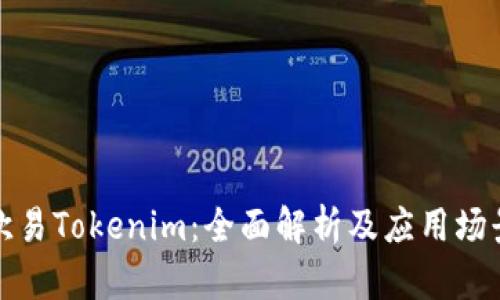 欧易Tokenim：全面解析及应用场景