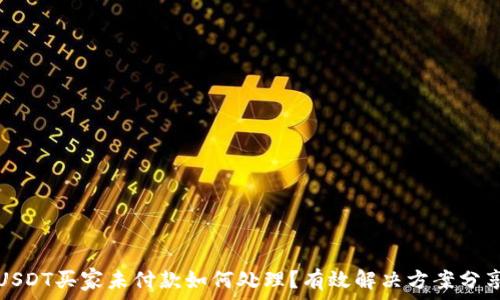   
USDT买家未付款如何处理？有效解决方案分享