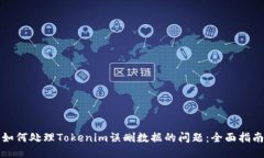 如何处理Tokenim误删数据的