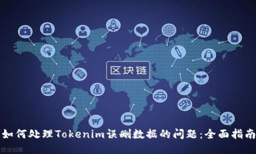 如何处理Tokenim误删数据的问题：全面指南