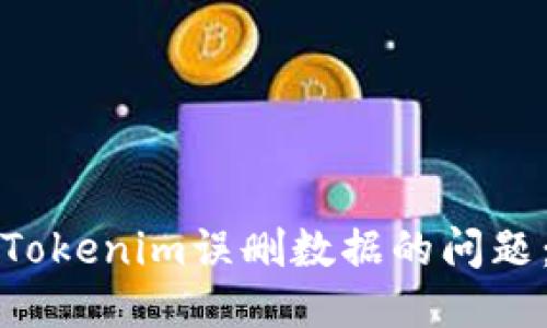 如何处理Tokenim误删数据的问题：全面指南