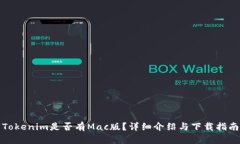 Tokenim是否有Mac版？详细介