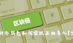 优质 库神冷钱包如何实现