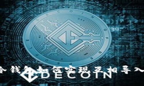 优质 库神冷钱包如何实现互相导入？完整指南！