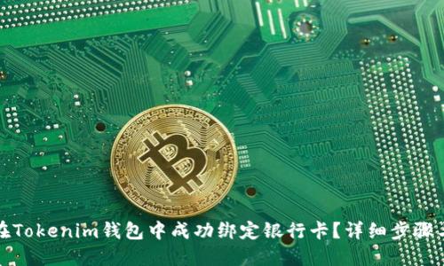 如何在Tokenim钱包中成功绑定银行卡？详细步骤与攻略