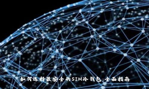 如何选择最安全的SIM冷钱包：全面指南
