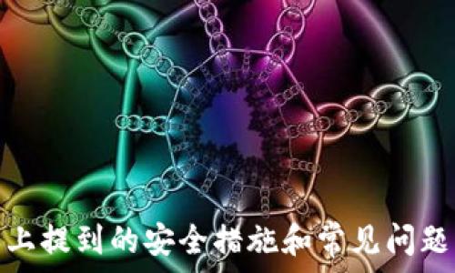    
如何使用Tokenim 20以太坊钱包？”

关键词   
以太坊钱包, Tokenim 20, 加密货币, 钱包安全/guanjianci

引言  
在当今的加密货币世界中，以太坊（Ethereum）作为一种重要的区块链技术，吸引了众多用户和投资者的关注。而在以太坊平台上，钱包的选择尤为重要。Tokenim 20以太坊钱包的出现，为用户提供了一种安全且便捷的存储和管理以太坊及其代币的解决方案。本文将详细介绍Tokenim 20钱包的特色、使用方法以及常见问题，同时也将在方面做出努力，以便更好地帮助用户获取信息。

Tokenim 20钱包的特点  
Tokenim 20钱包是基于以太坊区块链技术开发的一种加密货币钱包。它的设计目的是为了满足用户对安全性、便利性和功能性的综合需求。首先，这款钱包支持以太坊（ETH）及其它基于ERC-20标准的代币，使得用户能够一站式管理各类数字资产。其次，Tokenim 20钱包采用了先进的加密技术，保护用户的私钥和交易信息，确保资金安全。最后，Tokenim 20钱包还具有用户友好的界面，使新手用户也能轻松上手。

怎样下载和安装Tokenim 20钱包  
要开始使用Tokenim 20以太坊钱包，首先你需要下载并安装该应用。你可以在官方网站或主流的应用商店找到下载链接。安装过程非常简单，用户只需按照屏幕上的指示进行操作，包括设置密码和备份密钥等。在下载和安装过程中，确保你从官方网站获取软件，以避免被恶意软件侵害。一旦安装完成，你就可以开始创建你的以太坊钱包，并向其地址充值以进行数字资产交易。

如何创建Tokenim 20钱包  
在成功安装Tokenim 20钱包后，用户需要创建一个新钱包。首步是选择“创建新钱包”选项。系统会要求你设置一个强密码，以便保护你的钱包和资金。同时，钱包会生成一组备份助记词，这是一组短语，用于恢复账户的重要信息。请务必将这些助记词保存在安全的地方，切勿分享给任何人。钱包创建完成后，你将获得一个唯一的以太坊地址，你可以将以太坊及其它代币发送到这个地址。

如何进行代币的转账  
在Tokenim 20钱包中，用户可以方便地进行代币的转账。首先，打开钱包应用，选择“转账”选项。输入接收方的以太坊地址和转账金额，然后确认交易信息。如果一切正确，用户可以点击“发送”按钮。交易发起后，系统将要求用户确认交易，并输入密码以完成转账。在区块链上，交易需经过网络验证，通常会在几分钟内完成。但是请注意，交易的处理时间可能会因网络拥堵而有所延迟。

Tokenim 20钱包的安全性  
安全性是使用加密货币钱包时众多用户最关心的问题之一。Tokenim 20钱包在多个方面增强了安全性，包括私钥本地管理、增强的加密技术和256位AES加密标准。这意味着，用户的私钥不会在网络上暴露，也不会被存储在云端。此外，Tokenim 20钱包支持双重认证，进一步确保账户安全。用户应该定期更新密码，并保持软件最新，以预防潜在的安全威胁。

常见问题解答  
1. Tokenim 20钱包是否免费？  
Tokenim 20钱包本身是免费的，用户可以在不支付任何费用的情况下创建和使用钱包。但是，在进行区块链交易时，用户需要支付网络费用，也就是所谓的“Gas费”。这与以太坊网络相关，与Tokenim钱包本身无关。

2. 如何恢复丢失的Tokenim 20钱包？  
如果用户丢失了Tokenim 20钱包或无法访问，它们可以通过助记词来恢复钱包。用户需要下载Wallet应用，并在“恢复钱包”选项中输入备份的助记词。此步骤至关重要，助记词就是钱包的“钥匙”，务必保管好。

3. Tokenim 20钱包支持哪些加密货币？  
Tokenim 20钱包主要支持以太坊及基于ERC-20标准的代币，包括众多热门项目，如USDT、LINK、BUSD等。用户可以在同一应用中轻松切换和管理不同的资产。

4. 使用Tokenim 20钱包时应注意哪些安全措施？  
建议用户设置强密码，定期更新，并开启双重认证。还要避免在公共Wi-Fi网络下进行加密货币交易。与此同时，确保应用程序是最新版本，以防止网络攻击。

5. 如何查看我的交易记录？  
用户可以在Tokenim 20钱包的主页面查看交易记录。系统会显示每一笔交易的详细信息，包括时间、金额和交易状态。用户也可以通过以太坊区块浏览器查询特定地址的交易历史。

6. Tokenim 20钱包的客服支持如何？  
Tokenim 20钱包团队提供客户支持，用户可以通过官方网站或应用内的“帮助”选项获取指导。团队通常会在24小时内回复用户的问题，确保用户体验的流畅。

总结  
Tokenim 20钱包是一个强大的工具，为以太坊用户提供了安全、便捷的数字资产管理方案。通过了解如何下载、创建和使用Tokenim 20钱包，用户能够更加有效地管理他们的加密货币资产。以上提到的安全措施和常见问题解答，也为用户使用Tokenim 20钱包提供了有益的指导。  

