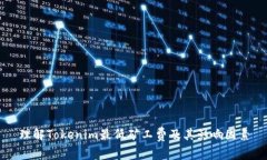 理解Tokenim最低矿工费及其