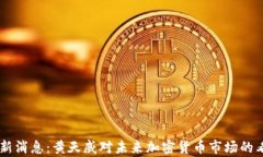 币圈最新消息：黄天威对