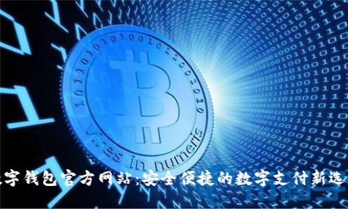 数字钱包官方网站：安全便捷的数字支付新选择