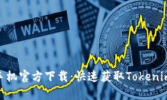 Tokenim安卓版手机官方下载