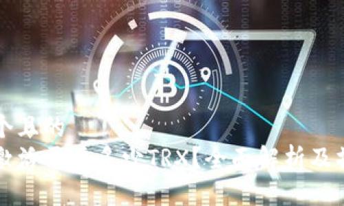 思考一个且的  
冷钱包激活需要多少TRX？全面解析及操作指南