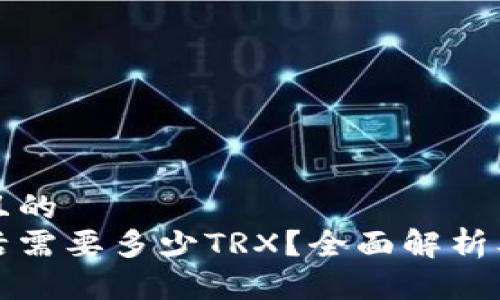 思考一个且的  
冷钱包激活需要多少TRX？全面解析及操作指南