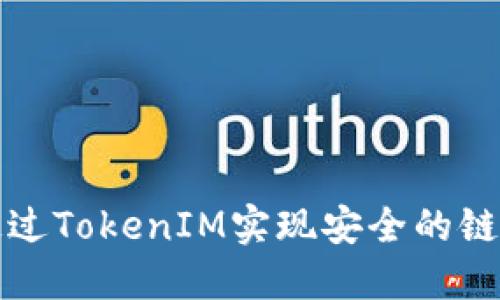 如何通过TokenIM实现安全的链接跳转