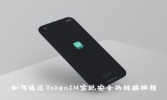 如何通过TokenIM实现安全的