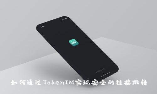 如何通过TokenIM实现安全的链接跳转