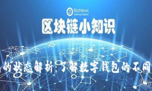 数字钱包的状态解析：了解数字钱包的不同运行模式