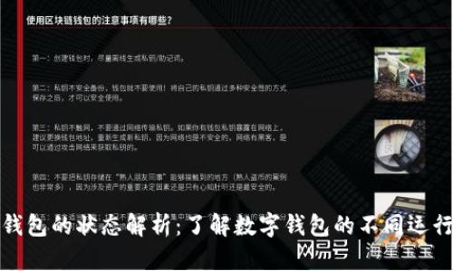 数字钱包的状态解析：了解数字钱包的不同运行模式