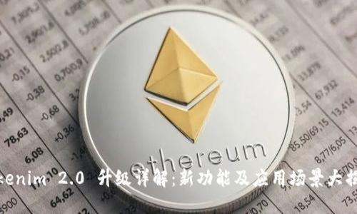 Tokenim 2.0 升级详解：新功能及应用场景大揭秘