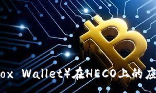 : 
小狐狸钱包（Fox Wallet）在HECO上的应用与优势分析