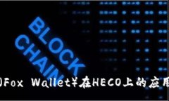 : 小狐狸钱包（Fox Wallet）
