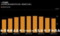 如何找回丢失的Tokenim钱包