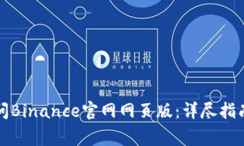 如何安全访问Binance官网网页版：详尽指南与注意事项