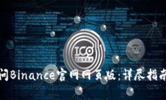 如何安全访问Binance官网网