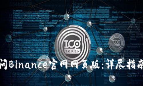 如何安全访问Binance官网网页版：详尽指南与注意事项