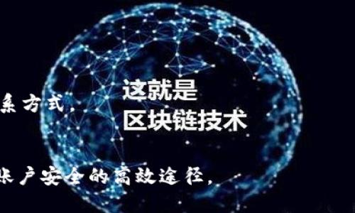 思考一个且的
  Tokenim安全可靠吗？全面解析与评估 / 

相关的关键词
 guanjianci Tokenim, 安全性, 数字货币, 加密交易 /guanjianci 

引言
在数字货币的时代，交易平台的安全性愈发受到用户的关注。Tokenim作为一款崭露头角的加密货币交易平台，其安全性及可靠性是许多用户最关心的问题。本文将深入探讨Tokenim的安全性，分析其所采取的安全措施，以及让用户对其产生信心的因素。

Tokenim平台概述
Tokenim是一个新兴的数字货币交易平台，平台涉及各种热门加密货币的交易，如比特币、以太坊等。Tokenim具备用户友好的界面和丰富的功能，以满足不同级别用户的需求。面对激烈的市场竞争，Tokenim始终将用户的安全放在首位。

Tokenim的安全措施
为了保障用户的资金安全，Tokenim实施了一系列先进的安全措施。
首先，Tokenim采用了多重身份验证（MFA），确保只有经过身份验证的用户才能访问其账户。这一措施大大降低了账户被盗的风险。
其次，平台内的资金大部分存放在冷钱包中，冷钱包是一种不与互联网连接的存储方式，极大地减少了黑客攻击的可能性。相较于热钱包（在线钱包），冷钱包更能保护用户的资产安全。
此外，Tokenim在交易过程中采用了加密技术，确保用户的交易数据和个人信息不会被泄露。以SSL（安全套接层）技术为基础，Tokenim为用户提供了安全的数据传输通道。
最后，Tokenim还设有24/7的风险监控团队，实时监测平台上的异常交易行为，确保能够及时响应潜在的安全威胁。

用户评价与反馈
对Tokenim的安全性，用户的评价显得尤为重要。在各种数字货币社区和论坛上，我们可以看到用户对Tokenim的安全性普遍给予了正面评价。许多用户表示，Tokenim的安全措施让他们感到安心，特别是在涉及大额交易时。
当然，也有部分用户提出了建议，如希望平台进一步改进用户体验，简化身份验证程序，但总体而言，用户对Tokenim的安全性评价是积极的。

Tokenim是否适合你？
在考虑使用Tokenim时，用户需要评估自身的需求。如果你是一个初学者，可能会发现Tokenim的用户界面相对友好，容易操作。而如果你是经验丰富的交易者，Tokenim所提供的多种交易工具和功能也能够满足你的需求。
然而，用户在选择任何交易平台时，都应该进行充分的调研，确保所选择的平台能够提供足够的安全保障和良好的用户支持。

总结
综上所述，Tokenim在安全性方面采取了一系列有效的措施，获得了用户的信任。虽然没有任何平台可以做到百分之百的安全，但通过合理的风险管理和技术手段，Tokenim为用户提供了一个相对安全的交易环境。

常见问题解答
1. Tokenim的注册过程复杂吗？
Tokenim的注册过程相对简单，用户只需提供基本的个人信息，随后进行身份验证。这个步骤是为了确保用户身份的真实性，有助于提升平台的安全性。

2. Tokenim支持哪些加密货币交易？
Tokenim支持多种主流的加密货币交易，包括比特币、以太坊、莱特币等，用户可以根据自己的需求进行选择。

3. 提现速度快吗？
Tokenim的提现速度一般较为迅速，通常在提交申请后24小时内处理完毕，但具体到账时间还取决于区块链网络的情况。

4. Tokenim的交易手续费是多少？
Tokenim的交易手续费在行业内属于中等水平，用户可通过平台的官网查阅最新的手续费政策。

5. Tokenim提供哪些客户支持？
Tokenim提供多种客户支持渠道，包括在线客服、邮箱支持和知识库等，用户可以根据自身情况选择合适的联系方式。

6. 如何提高Tokenim账户的安全性？
用户可以通过启用多重身份验证、定期更改密码以及避免使用公共网络来提高账户的安全性，这些都是保护账户安全的高效途径。