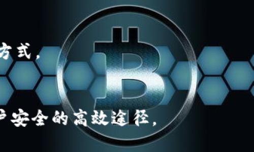 思考一个且的
  Tokenim安全可靠吗？全面解析与评估 / 

相关的关键词
 guanjianci Tokenim, 安全性, 数字货币, 加密交易 /guanjianci 

引言
在数字货币的时代，交易平台的安全性愈发受到用户的关注。Tokenim作为一款崭露头角的加密货币交易平台，其安全性及可靠性是许多用户最关心的问题。本文将深入探讨Tokenim的安全性，分析其所采取的安全措施，以及让用户对其产生信心的因素。

Tokenim平台概述
Tokenim是一个新兴的数字货币交易平台，平台涉及各种热门加密货币的交易，如比特币、以太坊等。Tokenim具备用户友好的界面和丰富的功能，以满足不同级别用户的需求。面对激烈的市场竞争，Tokenim始终将用户的安全放在首位。

Tokenim的安全措施
为了保障用户的资金安全，Tokenim实施了一系列先进的安全措施。
首先，Tokenim采用了多重身份验证（MFA），确保只有经过身份验证的用户才能访问其账户。这一措施大大降低了账户被盗的风险。
其次，平台内的资金大部分存放在冷钱包中，冷钱包是一种不与互联网连接的存储方式，极大地减少了黑客攻击的可能性。相较于热钱包（在线钱包），冷钱包更能保护用户的资产安全。
此外，Tokenim在交易过程中采用了加密技术，确保用户的交易数据和个人信息不会被泄露。以SSL（安全套接层）技术为基础，Tokenim为用户提供了安全的数据传输通道。
最后，Tokenim还设有24/7的风险监控团队，实时监测平台上的异常交易行为，确保能够及时响应潜在的安全威胁。

用户评价与反馈
对Tokenim的安全性，用户的评价显得尤为重要。在各种数字货币社区和论坛上，我们可以看到用户对Tokenim的安全性普遍给予了正面评价。许多用户表示，Tokenim的安全措施让他们感到安心，特别是在涉及大额交易时。
当然，也有部分用户提出了建议，如希望平台进一步改进用户体验，简化身份验证程序，但总体而言，用户对Tokenim的安全性评价是积极的。

Tokenim是否适合你？
在考虑使用Tokenim时，用户需要评估自身的需求。如果你是一个初学者，可能会发现Tokenim的用户界面相对友好，容易操作。而如果你是经验丰富的交易者，Tokenim所提供的多种交易工具和功能也能够满足你的需求。
然而，用户在选择任何交易平台时，都应该进行充分的调研，确保所选择的平台能够提供足够的安全保障和良好的用户支持。

总结
综上所述，Tokenim在安全性方面采取了一系列有效的措施，获得了用户的信任。虽然没有任何平台可以做到百分之百的安全，但通过合理的风险管理和技术手段，Tokenim为用户提供了一个相对安全的交易环境。

常见问题解答
1. Tokenim的注册过程复杂吗？
Tokenim的注册过程相对简单，用户只需提供基本的个人信息，随后进行身份验证。这个步骤是为了确保用户身份的真实性，有助于提升平台的安全性。

2. Tokenim支持哪些加密货币交易？
Tokenim支持多种主流的加密货币交易，包括比特币、以太坊、莱特币等，用户可以根据自己的需求进行选择。

3. 提现速度快吗？
Tokenim的提现速度一般较为迅速，通常在提交申请后24小时内处理完毕，但具体到账时间还取决于区块链网络的情况。

4. Tokenim的交易手续费是多少？
Tokenim的交易手续费在行业内属于中等水平，用户可通过平台的官网查阅最新的手续费政策。

5. Tokenim提供哪些客户支持？
Tokenim提供多种客户支持渠道，包括在线客服、邮箱支持和知识库等，用户可以根据自身情况选择合适的联系方式。

6. 如何提高Tokenim账户的安全性？
用户可以通过启用多重身份验证、定期更改密码以及避免使用公共网络来提高账户的安全性，这些都是保护账户安全的高效途径。