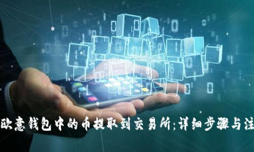如何将欧意钱包中的币提取到交易所：详细步骤与注意事项
