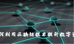 Tokenim：如何利用区块链技