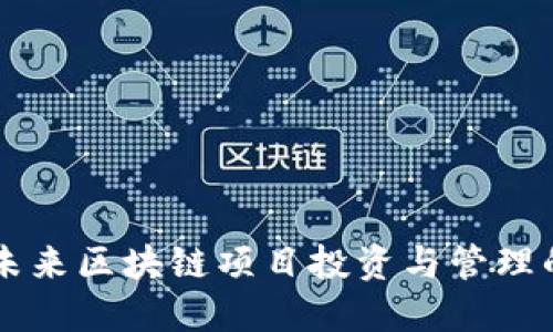 Tokenim：未来区块链项目投资与管理的最佳选择