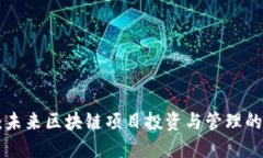 Tokenim：未来区块链项目投