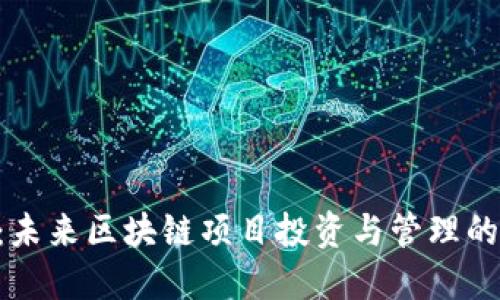 Tokenim：未来区块链项目投资与管理的最佳选择