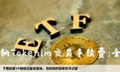 如何交纳Tokenim交易手续费