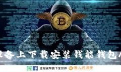 如何在苹果设备上下载安