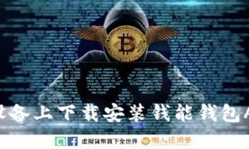 如何在苹果设备上下载安装钱能钱包APP：完整指南