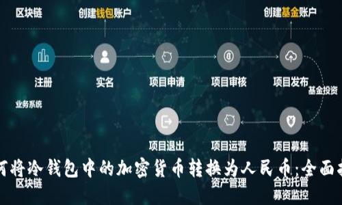 如何将冷钱包中的加密货币转换为人民币：全面指南