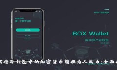 如何将冷钱包中的加密货