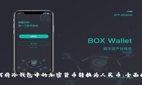 如何将冷钱包中的加密货币转换为人民币：全面指南